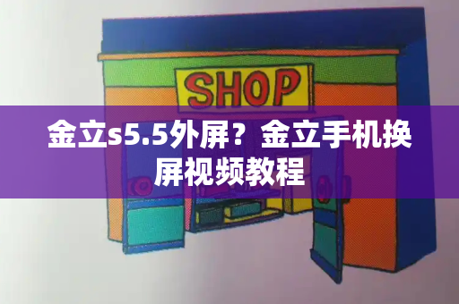 金立s5.5外屏？金立手机换屏视频教程