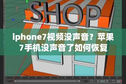 iphone7视频没声音？苹果7手机没声音了如何恢复