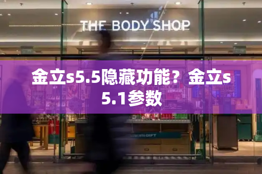 金立s5.5隐藏功能？金立s5.1参数
