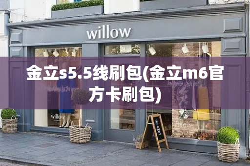 金立s5.5线刷包(金立m6官方卡刷包)