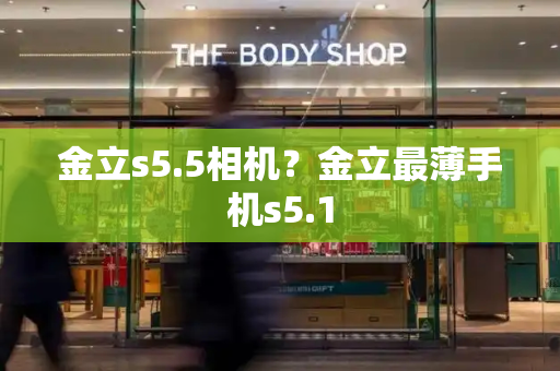 金立s5.5相机？金立最薄手机s5.1