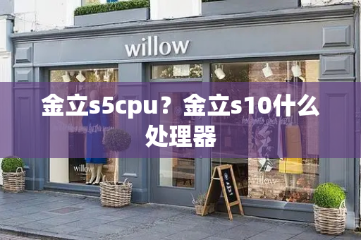 金立s5cpu？金立s10什么处理器-第1张图片-星选测评