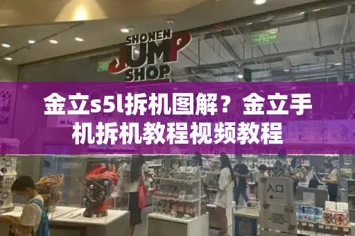 金立s5l拆机图解？金立手机拆机教程视频教程