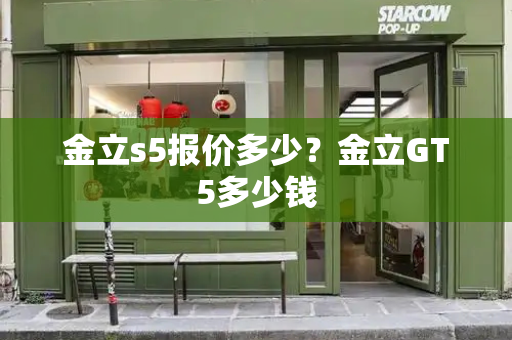金立s5报价多少？金立GT5多少钱-第1张图片-星选测评