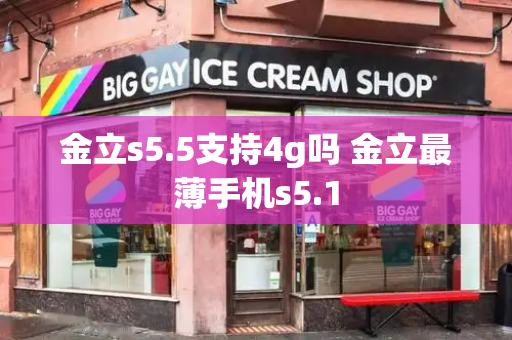 金立s5.5支持4g吗 金立最薄手机s5.1-第1张图片-星选测评