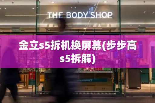 金立s5拆机换屏幕(步步高s5拆解)-第1张图片-星选测评