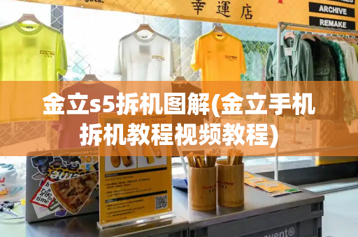 金立s5拆机图解(金立手机拆机教程视频教程)