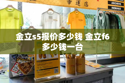 金立s5报价多少钱 金立f6多少钱一台-第1张图片-星选测评