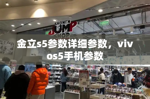 金立s5参数详细参数，vivos5手机参数-第1张图片-星选测评