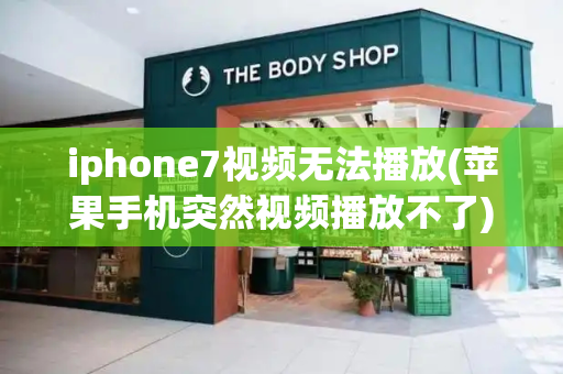 iphone7视频无法播放(苹果手机突然视频播放不了)