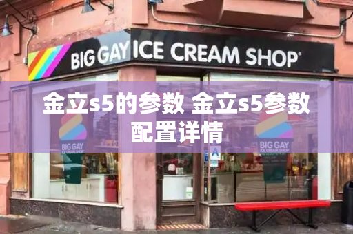 金立s5的参数 金立s5参数配置详情