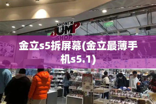 金立s5拆屏幕(金立最薄手机s5.1)