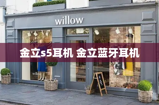 金立s5耳机 金立蓝牙耳机