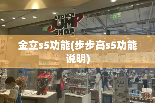 金立s5功能(步步高s5功能说明)