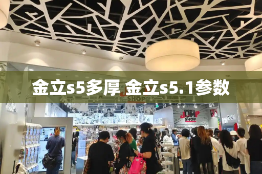 金立s5多厚 金立s5.1参数
