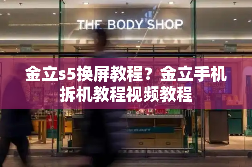 金立s5换屏教程？金立手机拆机教程视频教程-第1张图片-星选测评