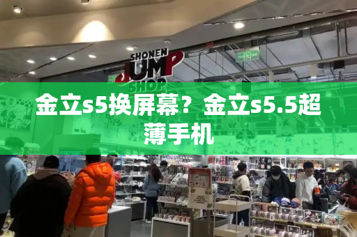 金立s5换屏幕？金立s5.5超薄手机-第1张图片-星选测评