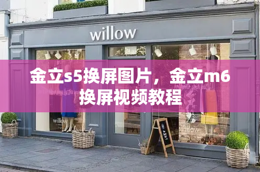 金立s5换屏图片，金立m6换屏视频教程