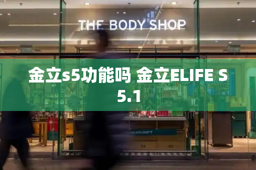 金立s5功能吗 金立ELIFE S5.1-第1张图片-星选测评