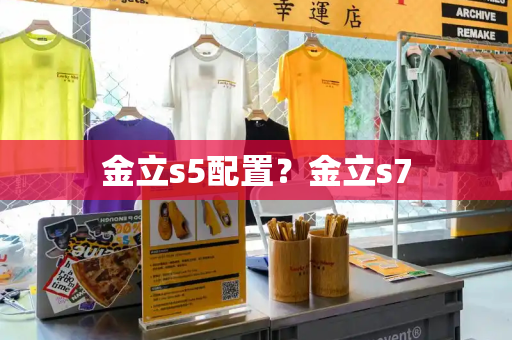 金立s5配置？金立s7-第1张图片-星选测评