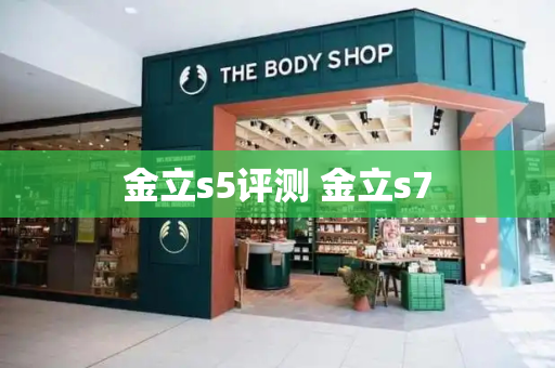金立s5评测 金立s7-第1张图片-星选测评