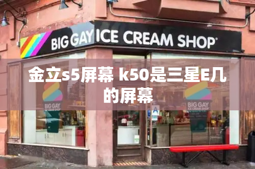 金立s5屏幕 k50是三星E几的屏幕-第1张图片-星选测评