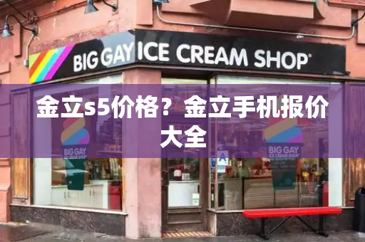 金立s5价格？金立手机报价大全