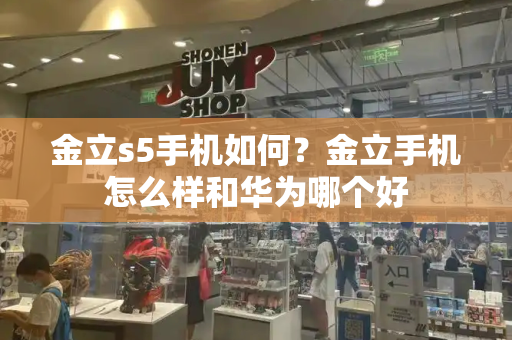 金立s5手机如何？金立手机怎么样和华为哪个好-第1张图片-星选测评
