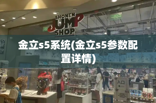 金立s5系统(金立s5参数配置详情)