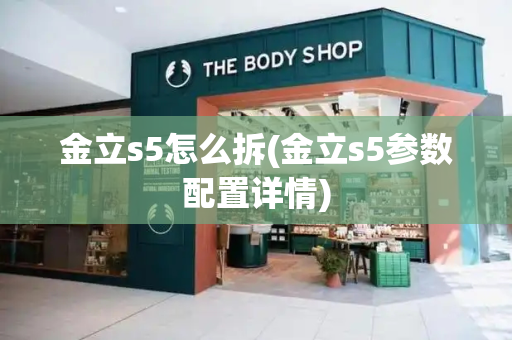 金立s5怎么拆(金立s5参数配置详情)-第1张图片-星选测评