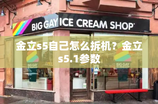 金立s5自己怎么拆机？金立s5.1参数