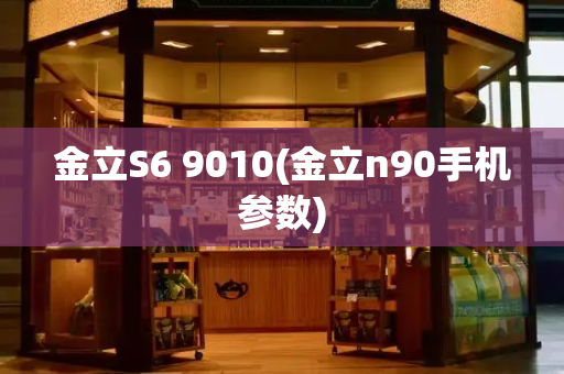 金立S6 9010(金立n90手机参数)