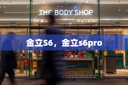金立S6，金立s6pro-第1张图片-星选测评