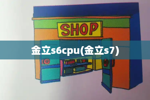 金立s6cpu(金立s7)-第1张图片-星选测评