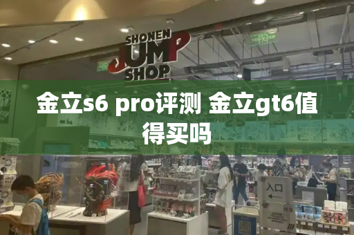 金立s6 pro评测 金立gt6值得买吗