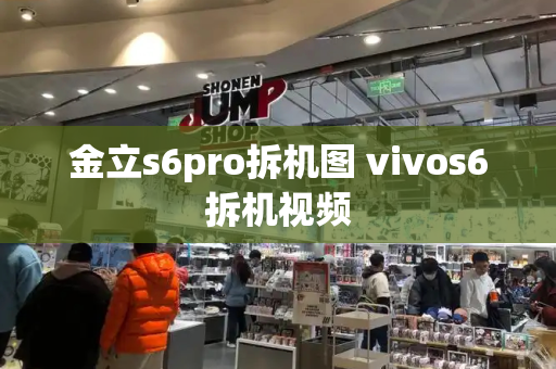 金立s6pro拆机图 vivos6拆机视频
