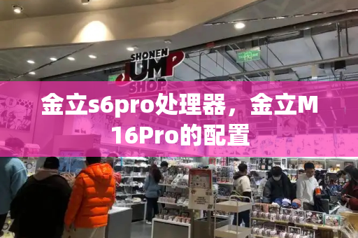 金立s6pro处理器，金立M16Pro的配置-第1张图片-星选测评