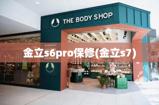 金立s6pro保修(金立s7)