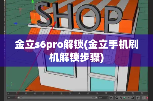 金立s6pro解锁(金立手机刷机解锁步骤)-第1张图片-星选测评