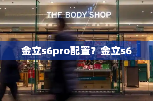 金立s6pro配置？金立s6