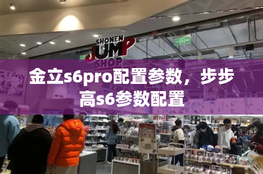 金立s6pro配置参数，步步高s6参数配置-第1张图片-星选测评
