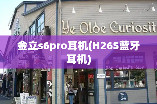 金立s6pro耳机(H26S蓝牙耳机)-第1张图片-星选测评