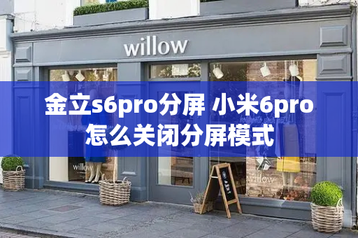金立s6pro分屏 小米6pro怎么关闭分屏模式