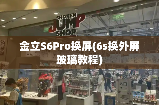 金立S6Pro换屏(6s换外屏玻璃教程)