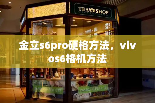 金立s6pro硬格方法，vivos6格机方法