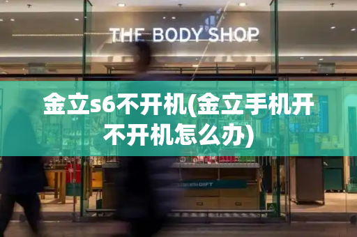 金立s6不开机(金立手机开不开机怎么办)