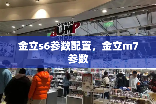 金立s6参数配置，金立m7参数