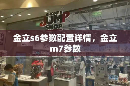 金立s6参数配置详情，金立m7参数-第1张图片-星选测评