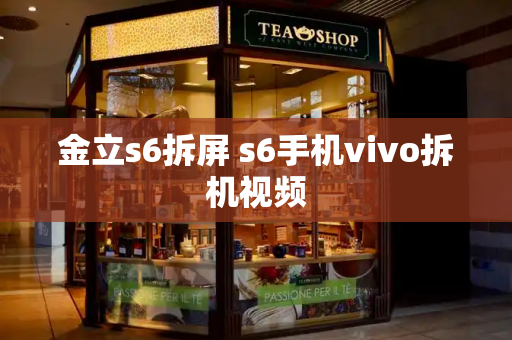 金立s6拆屏 s6手机vivo拆机视频