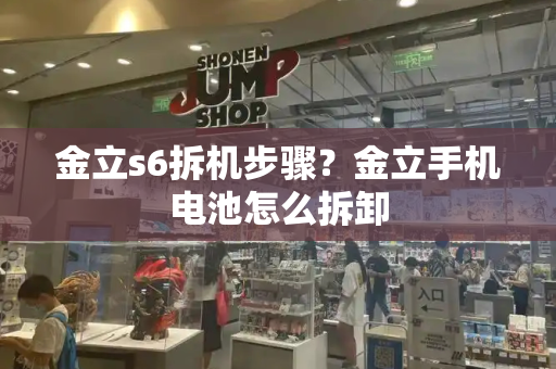 金立s6拆机步骤？金立手机电池怎么拆卸